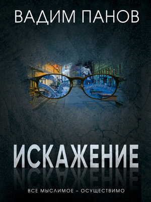 cover image of Искажение